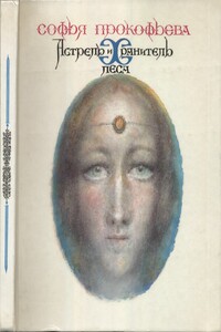 Астрель и Хранитель Леса