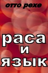 Раса и Язык