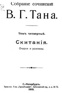 Собраніе сочиненій В. Г. Тана. Томъ четвертый. Скитанія