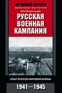 Русская военная кампания