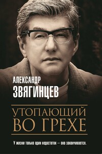 Утопающий во грехе