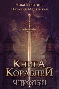 Книга Кораблей. Чародеи