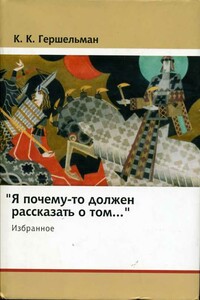 «Я почему-то должен рассказать о том...»