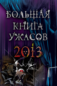 Большая книга ужасов, 2013