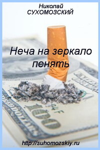 Неча на зеркало пенять