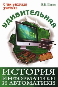 Удивительная история информатики и автоматики