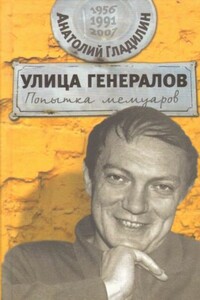 Улица генералов: Попытка мемуаров