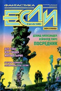 «Если», 1998 № 06