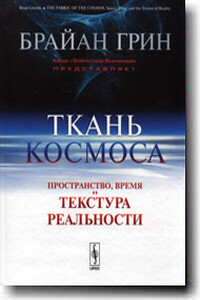 Ткань космоса: Пространство, время и структура реальности