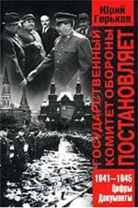 Государственный комитет обороны постановляет…