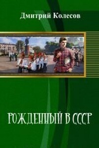 Рожденный в CССР. Часть 1