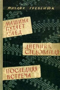 Машина путает след. Дневник следователя. Последняя встреча