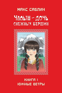 Чалын – дочь снежных вершин. Книга 1. Южные ветры