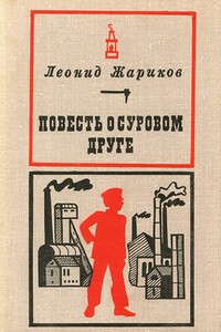 Повесть о суровом друге