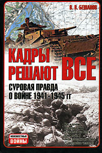 Кадры решают все. Суровая правда о войне 1941-1945 гг.