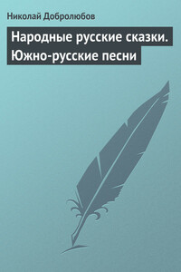 Народные русские сказки. Южно-русские песни