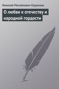 О любви к отечеству и народной гордости