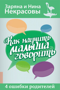 Как научить малыша говорить. 4 ошибки родителей