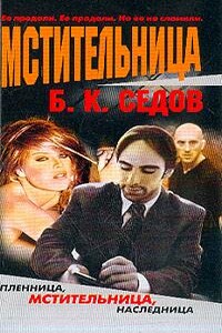 Мстительница