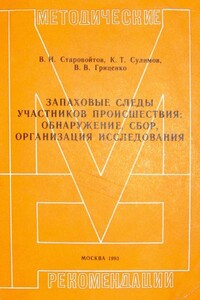 Запаховые следы участников происшествия: обнаружение, сбор, организация исследования. Методические рекомендации