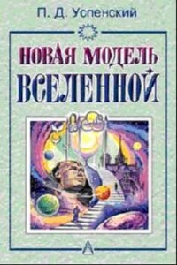 Новая Модель Вселенной