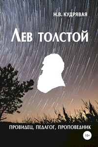 Лев Толстой — провидец, педагог, проповедник