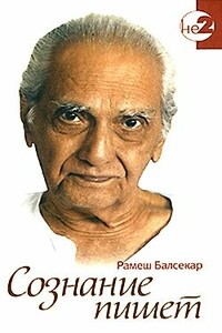 Сознание пишет. Беседы по почте с Рамешем Балсекаром