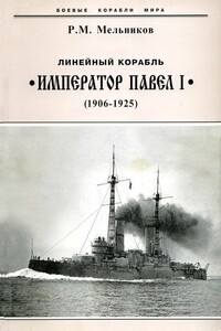 Линейный корабль «Император Павел I», 1906–1925 гг.