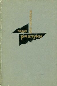 Час разлуки