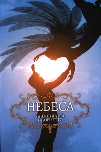 Небеса