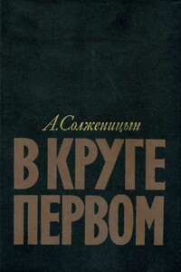 В круге первом