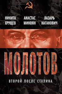 Молотов. Второй после Сталина