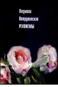 Реквиемы (Рассказы)