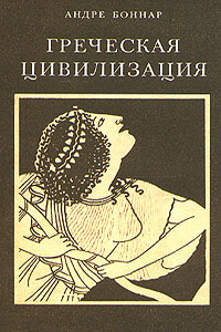 Греческая цивилизация. Т. 3: От Еврипида до Александрии