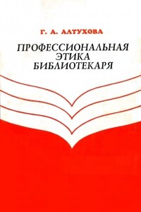 Профессиональная этика библиотекаря