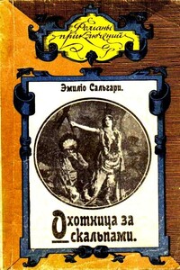 Охотница за скальпами
