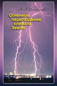 Огненное пересоздание климата Земли