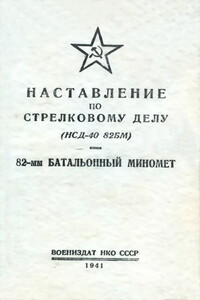 Наставление по стрелковому делу (НСД-40 82БМ) 82-мм батальонный миномет