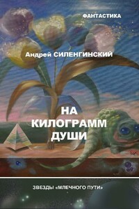 На килограмм души
