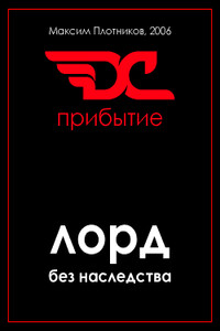 Лорд без наследства. Прибытие