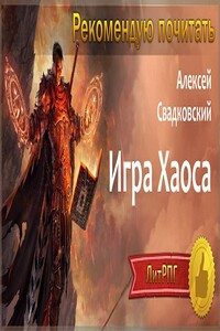 Игра Хаоса. Часть 1