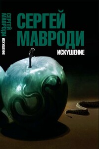 Искушение. Сын Люцифера