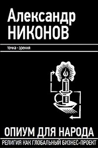 Опиум для народа. Религия как глобальный бизнес-проект