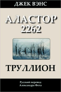 Труллион. Аластор 2262