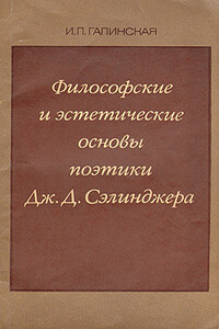 Философские и эстетические основы поэтики Дж. Д. Сэлинджера