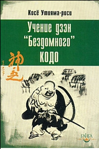 Учение дзэн «Бездомного» Кодо