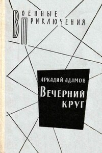 Вечерний круг