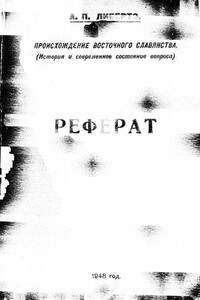 Происхождение восточного славянства: история и современное состояние вопроса