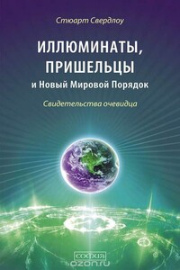 Иллюминаты, пришельцы и Новый Мировой Порядок: Свидетельства очевидца