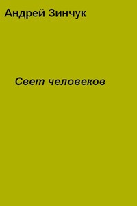 Свет человеков